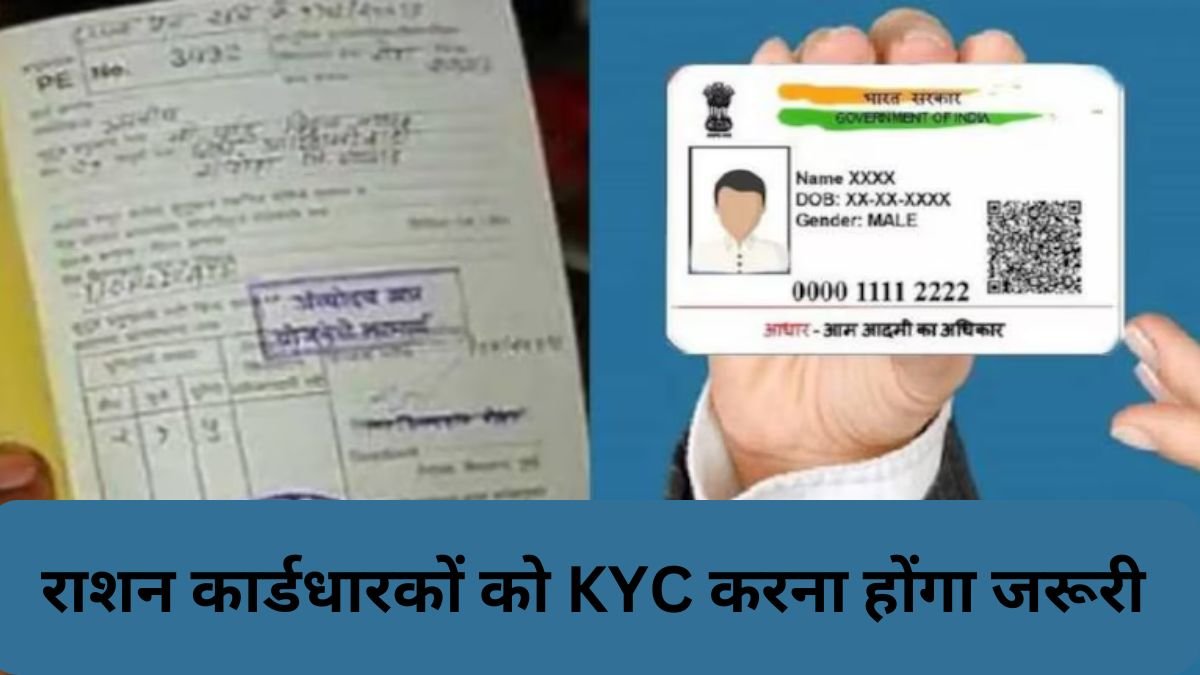 राशन कार्डधारकों को KYC करना होंगा जरूरी