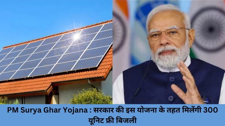 PM Surya Ghar Yojana : सरकार की इस योजना के तहत मिलेंगी 300 यूनिट फ्री बिजली