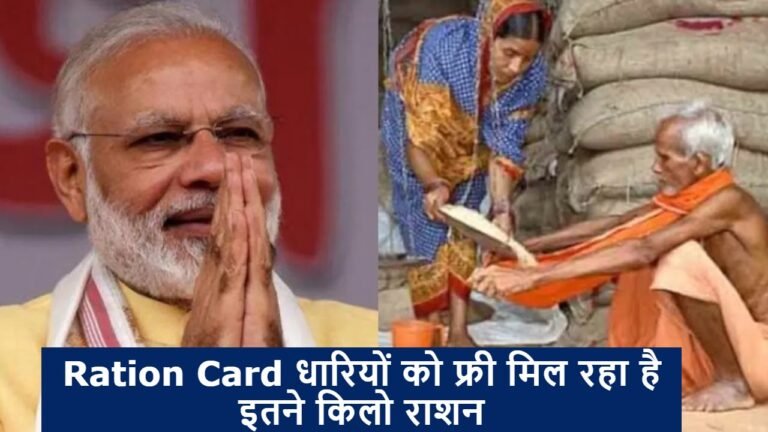 Ration Card धारियों को फ्री मिल रहा है इतने किलो राशन