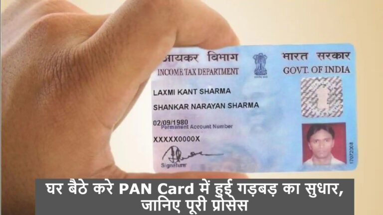 घर बैठे करे PAN Card में हुई गड़बड़ का सुधार, जानिए पूरी प्रोसेस