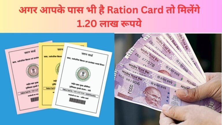 अगर आपके पास भी है Ration Card तो मिलेंगे 1.20 लाख रूपये