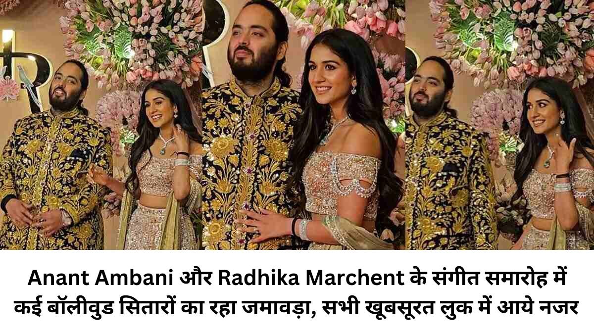 Anant Ambani और Radhika Marchent के संगीत समारोह में कई बॉलीवुड सितारों का रहा जमावड़ा, सभी खूबसूरत लुक में आये नजर