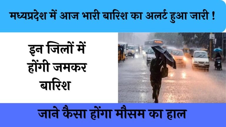 Barish News : मध्यप्रदेश में आज भारी बारिश का अलर्ट हुआ जारी ! इन जिलों में होंगी जमकर बारिश