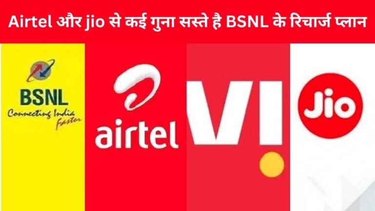 Airtel और jio से कई गुना सस्ते है BSNL के रिचार्ज प्लान