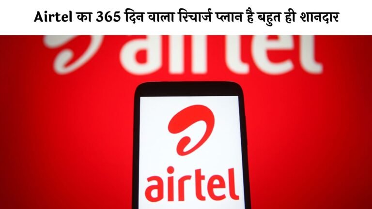 Airtel का 365 दिन वाला रिचार्ज प्लान है बहुत ही शानदार