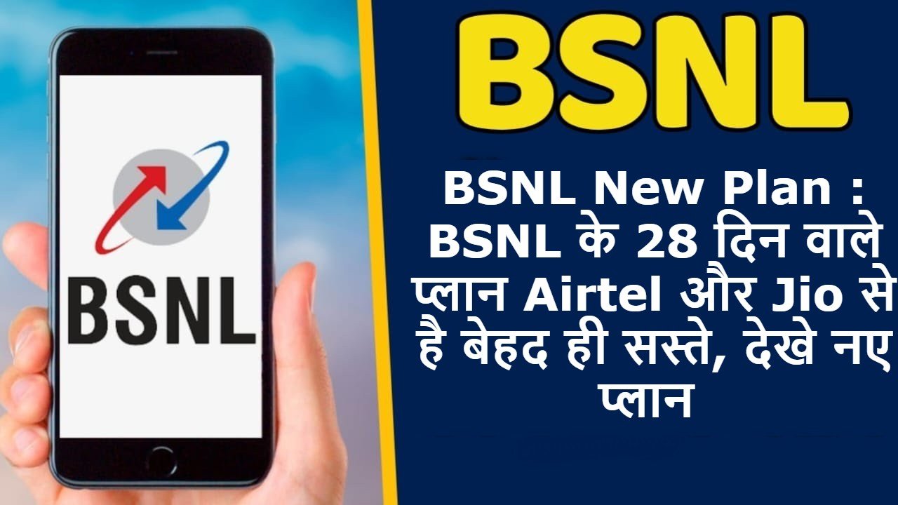 BSNL के 28 दिन वाले प्लान Airtel और Jio से है बेहद ही सस्ते, देखे नए प्लान