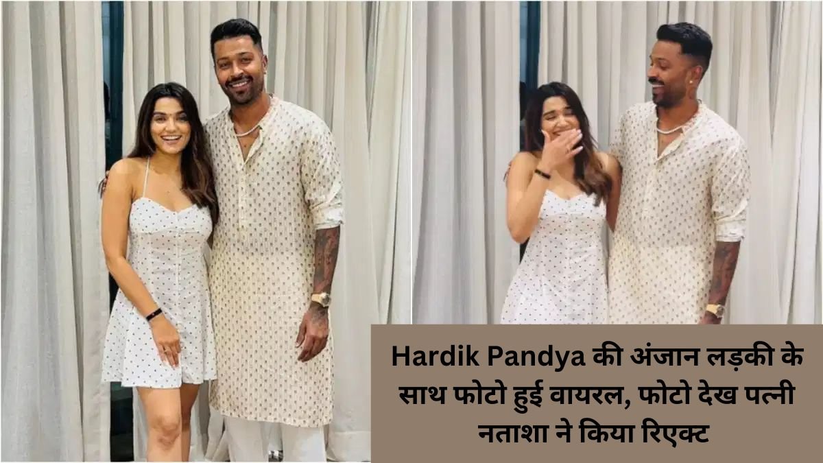 Hardik Pandya की अंजान लड़की के साथ फोटो हुई वायरल, फोटो देख पत्नी नताशा ने किया रिएक्ट