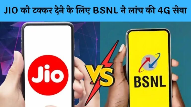 JIO को टक्कर देने के लिए BSNL ने लांच की 4G सेवा