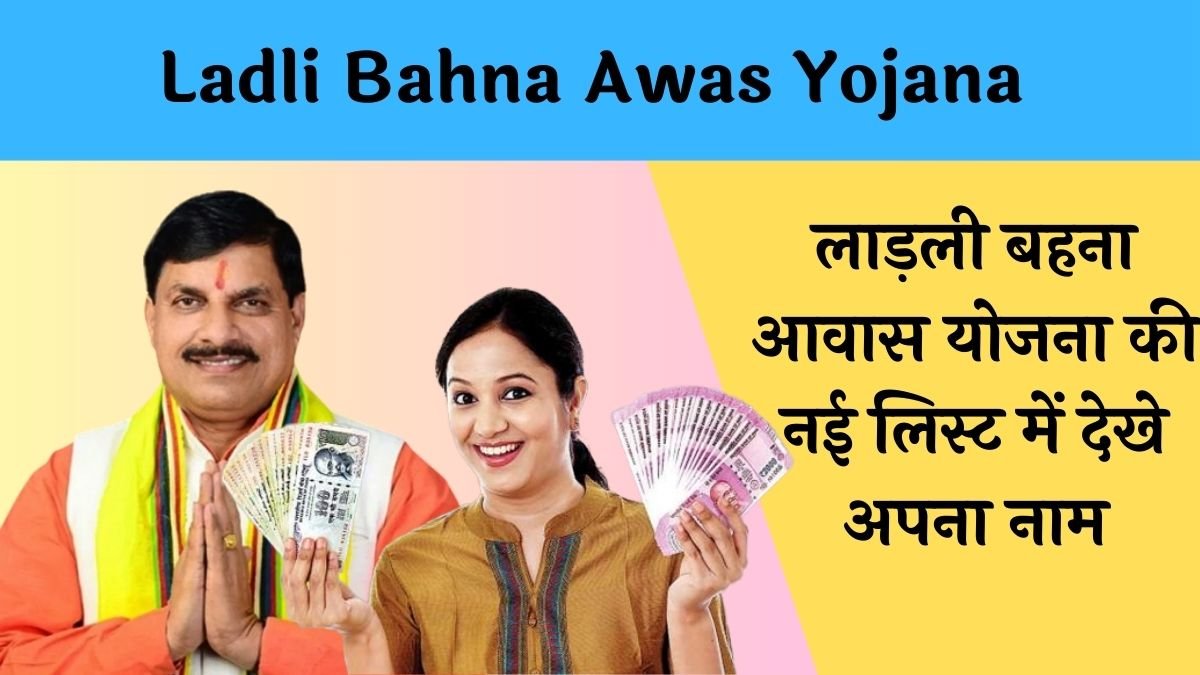 ladli bahna awas yojana list