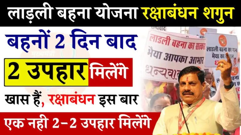 Ladli Behna Yojana : लाड़ली बहनो के लिए बड़ी ख़ुशख़बरी अगस्त में मिलेगा डबल तोहफा, 1250 रुपये के आलावा मिलेंगे इतने रूपये