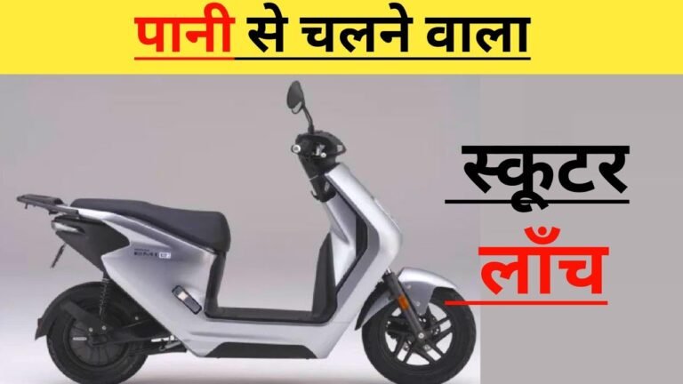 पेट्रोल और डीज़ल से छुटकारा दिलाने आ गया पानी से चलने वाला Scooter, ड्राइविंग लाइसेंस की भी नहीं पड़ेगी जरुरत