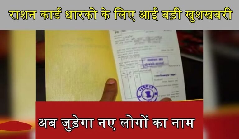 Ration Card: राशन कार्ड धारको के लिए बड़ी अपडेट, नए सदस्यों को जोड़े अपने राशन कार्ड में