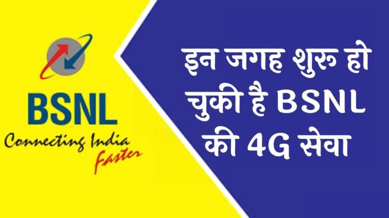 इन जगह शुरू हो चुकी है BSNL की 4G सेवा