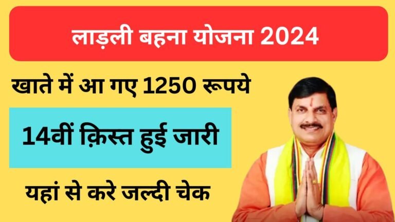 लाड़ली बहना योजना 2024