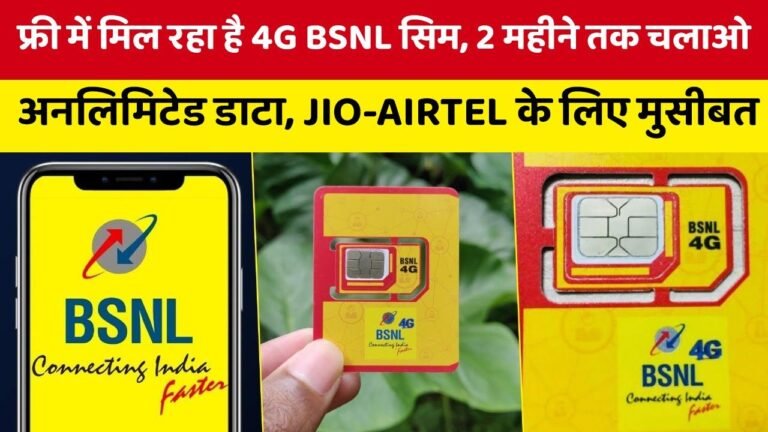 BSNL 4G: BSNL फ्री में कर रहा है सिम डिलीवर, जल्द करे बुक कही देर न हो जाये