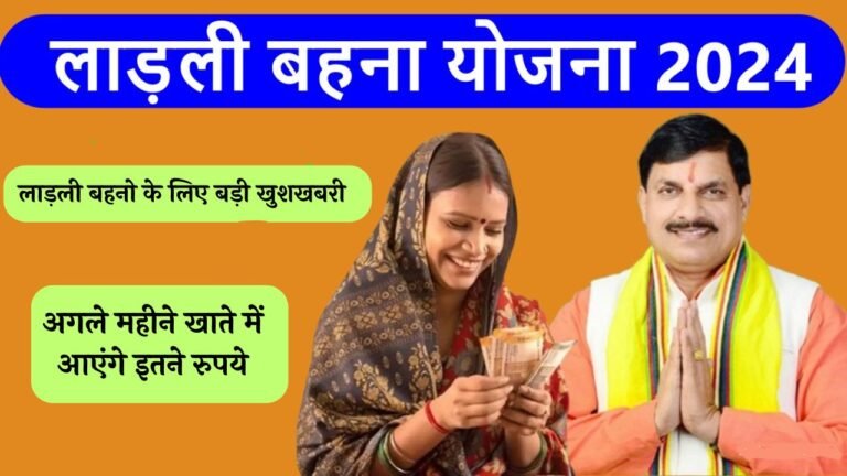 Ladli Behna Yojana: लाड़ली बहनो के लिए बड़ी खुशखबरी, अगले महीने खाते में आएंगे इतने रुपये