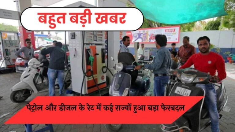 Petrol-Diesel Price: पेट्रोल और डीजल के रेट में कई राज्यों हुआ बड़ा फेरबदल, जानिए आज के ताजे भाव