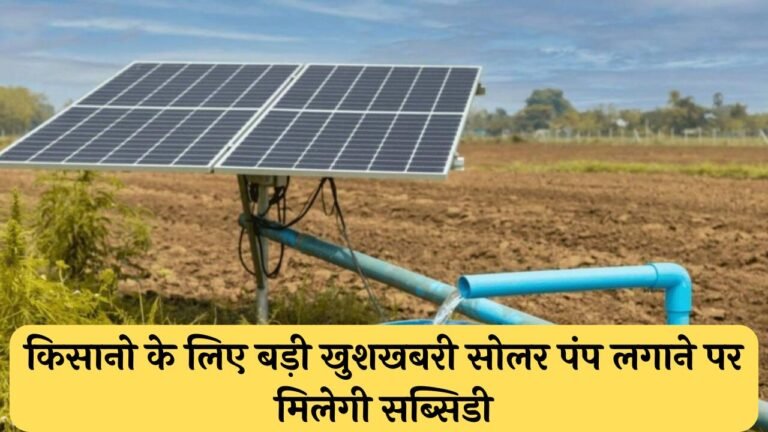 Solar Pump: किसानो के लिए बड़ी खुशखबरी सोलर पंप लगाने पर मिलेगी सब्सिडी, जल्द करे आवेदन