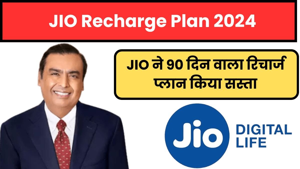 JIO Recharge Plan : JIO ने 90 दिन वाला रिचार्ज प्लान किया सस्ता, अनलिमिटेड 5G डेटा के साथ सबक्रिप्शन भी मिलेंगे फ्री