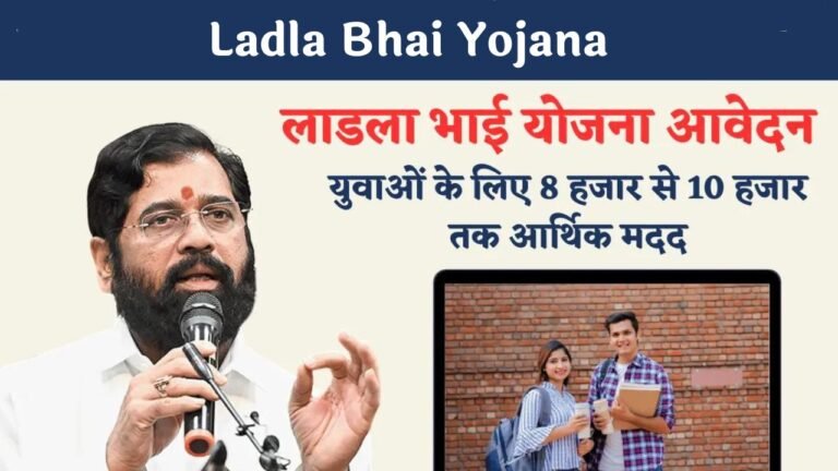 Ladla Bhai Yojana: सरकार द्वारा 12 वी पास युवाओ को हर महीने मिलेंगे इतने रुपये, जानिए क्या है पूरी योजना