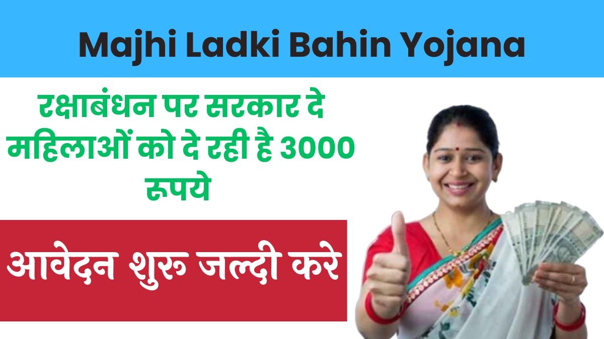 Majhi Ladki Bahin Yojana