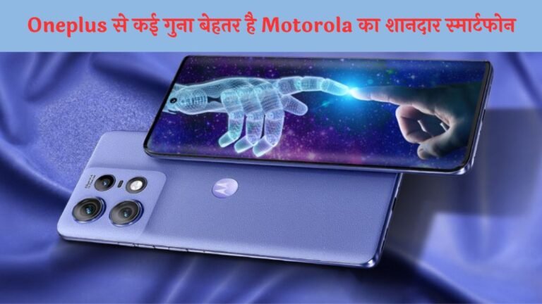 Oneplus से कई गुना बेहतर है Motorola का शानदार स्मार्टफोन