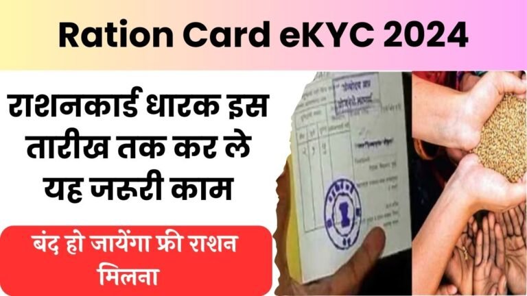 Ration Card eKYC 2024