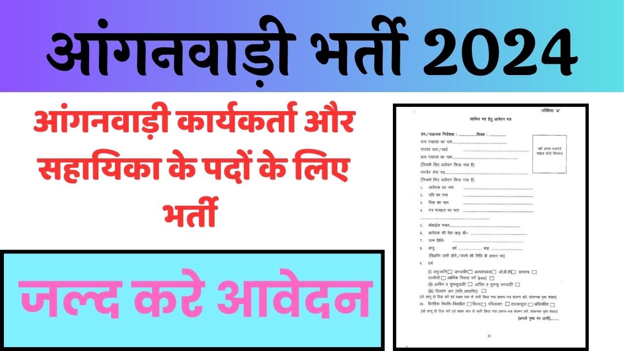 आंगनवाड़ी भर्ती 2024