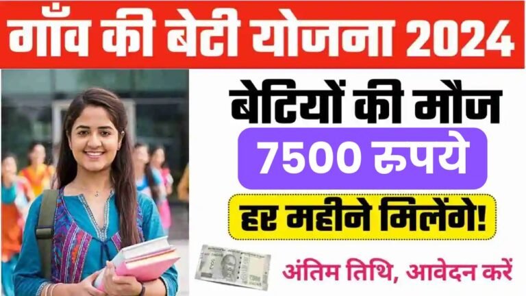 gaon ki beti yojana