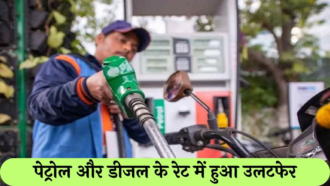 Petrol-Diesel Rate: पेट्रोल और डीजल के रेट में हुआ उलटफेर, जारी हुए नए रेट