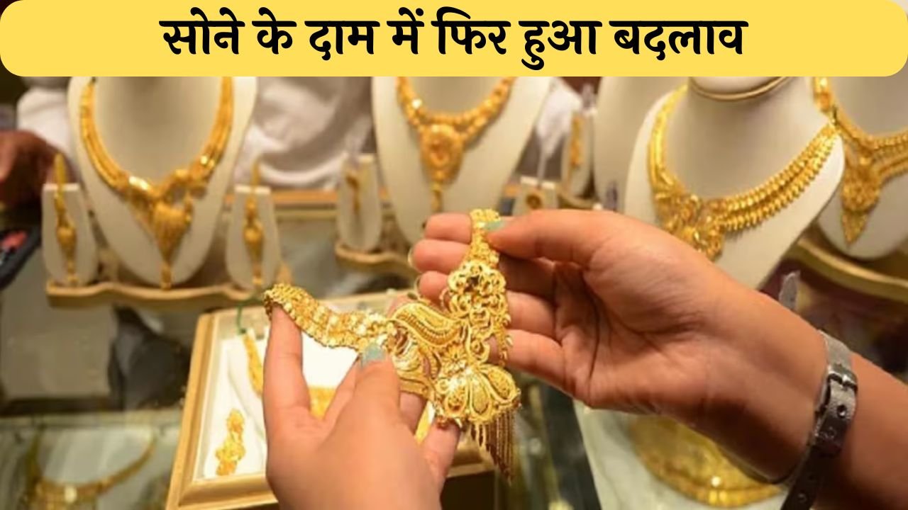 Gold Price Today: सोने के दाम में फिर हुआ बदलाव, जानिए आज के ताजे दाम के बारे में