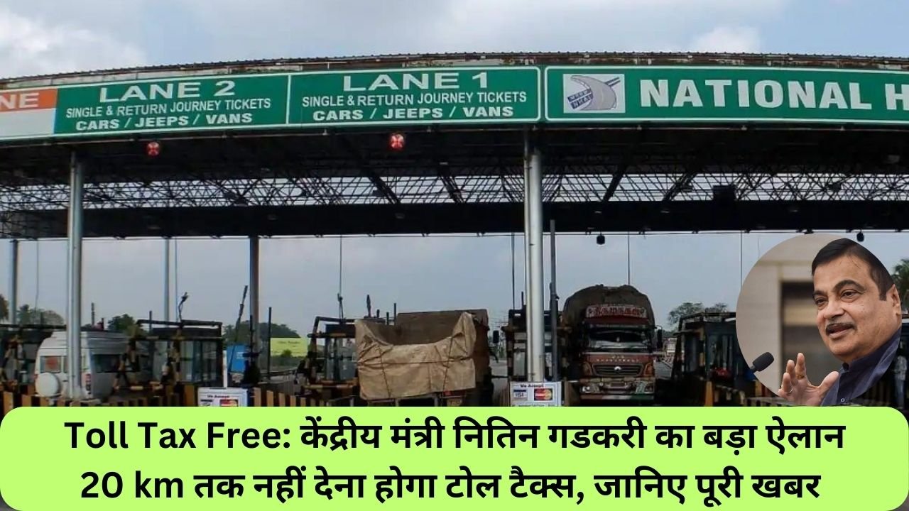 Toll Tax Free: केंद्रीय मंत्री नितिन गडकरी का बड़ा ऐलान 20 km तक नहीं देना होगा टोल टैक्स, जानिए पूरी खबर