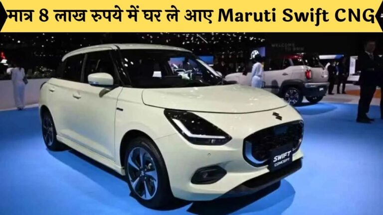 मात्र 8 लाख रुपये में घर ले आए Maruti Swift CNG, 32 kmpl के दमदार माइलेज से Auto की दुनिया में मचाएगी हाहाकार