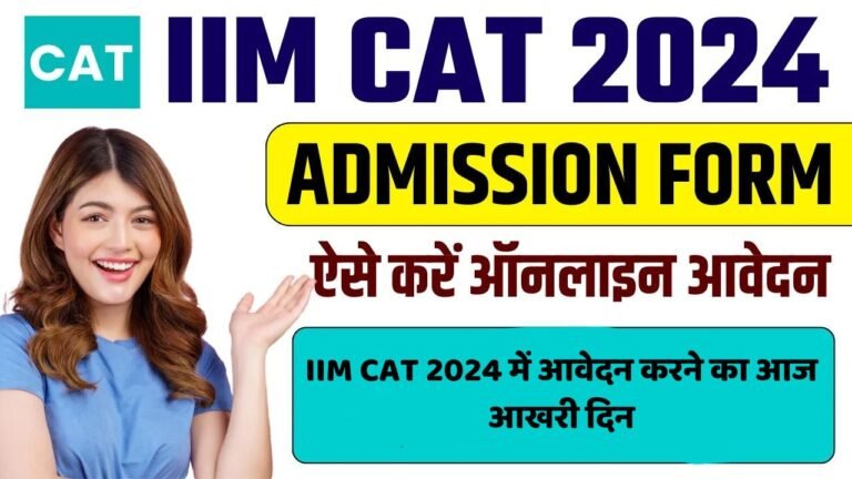 IIM CAT 2024 में आवेदन करने का आज आखरी दिन, जानिए पूरी जानकारी