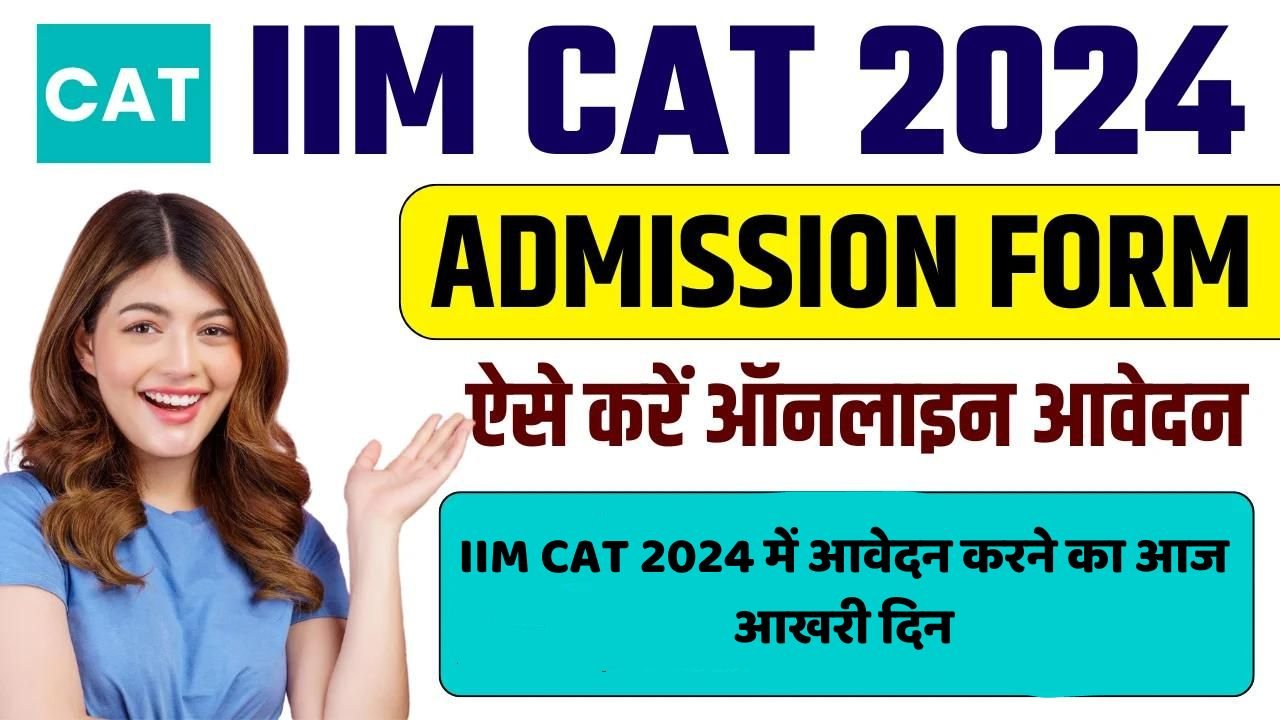 IIM CAT 2024 में आवेदन करने का आज आखरी दिन, जानिए पूरी जानकारी