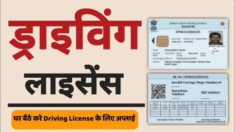 घर बैठे करे Driving License के लिए अप्लाई, जानिए पूरी प्रोसेस