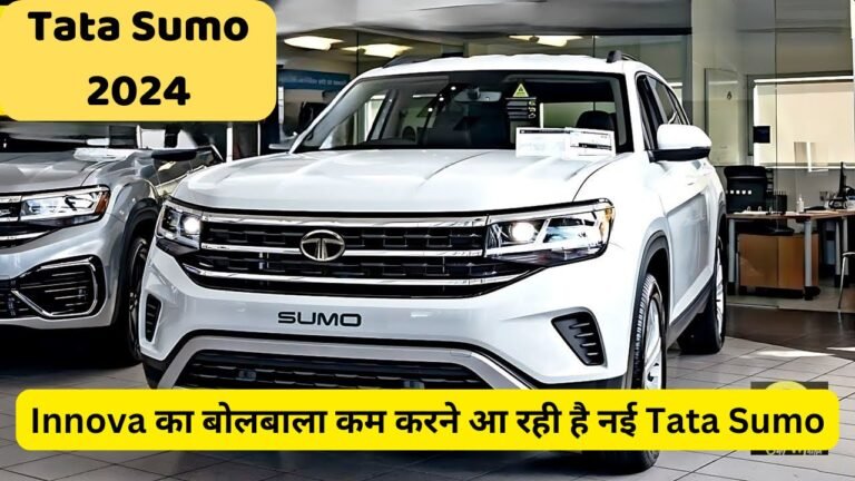 Innova का बोलबाला कम करने आ रही है नई Tata Sumo