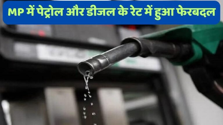 Petrol Diesel Price: MP में पेट्रोल और डीजल के रेट में हुआ फेरबदल, बिहार और केरल में बढ़े रेट