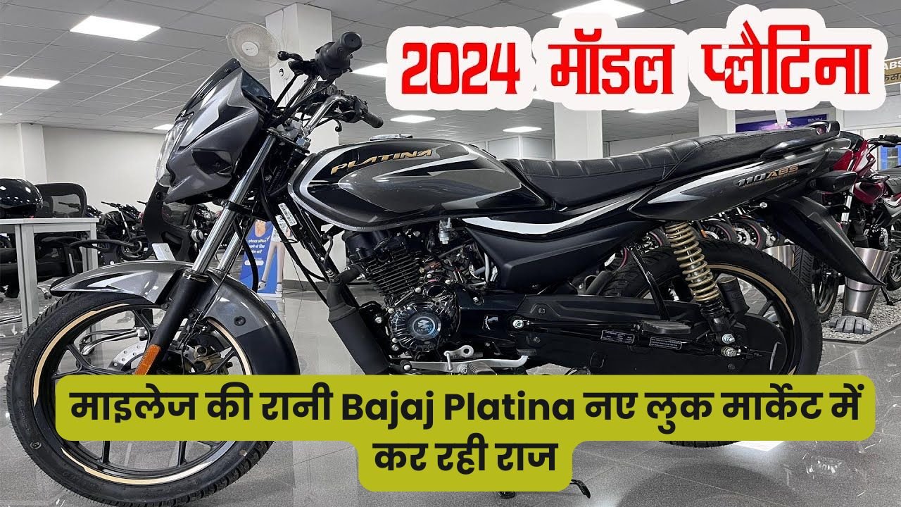 माइलेज की रानी Bajaj Platina नए लुक मार्केट में कर रही राज