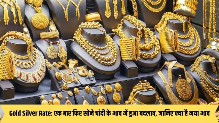 Gold Silver Rate: एक बार फिर सोने चांदी के भाव में हुआ बदलाव, जानिए क्या है नया भाव