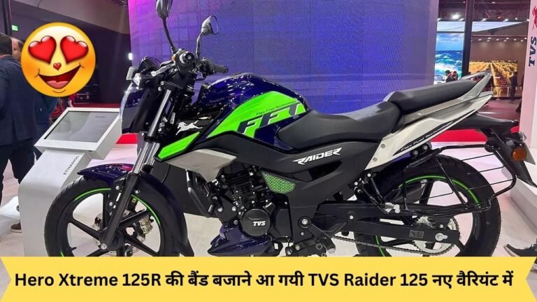 Hero Xtreme 125R की बैंड बजाने आ गयी TVS Raider 125 नए वैरियंट में, कम कीमत में मिलेंगे जबरदस्त फीचर्स