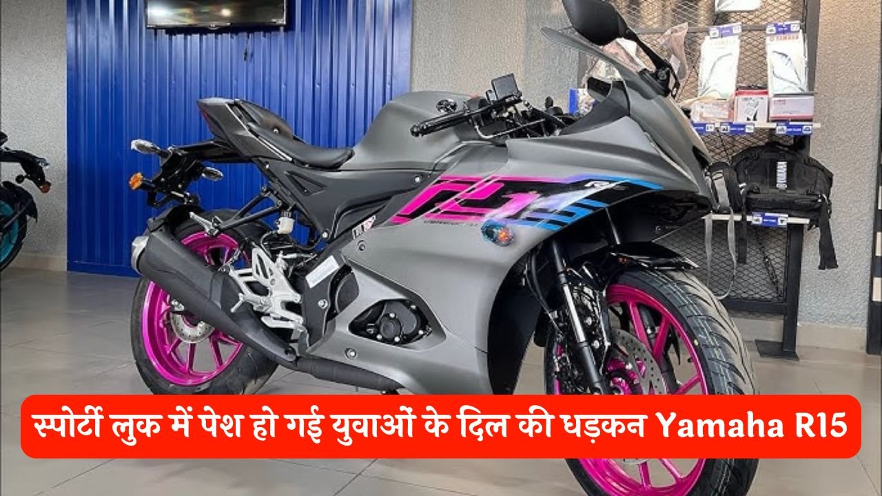 स्पोर्टी लुक में पेश हो गई युवाओं के दिल की धड़कन Yamaha R15