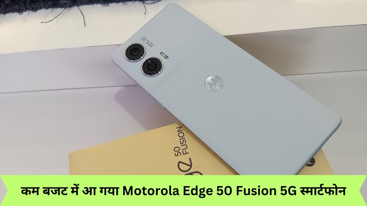 कम बजट में आ गया Motorola Edge 50 Fusion 5G स्मार्टफोन, दमदार फीचर्स के साथ मिलती है तगड़ी बैटरी पावर