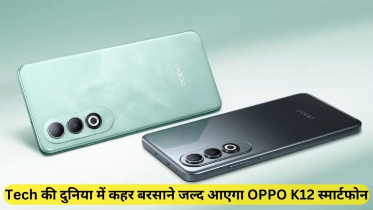 Tech की दुनिया में कहर बरसाने जल्द आएगा OPPO K12 स्मार्टफोन, झक्कास लुक और कंटाप फीचर्स से Samsung को देगा पटखनी