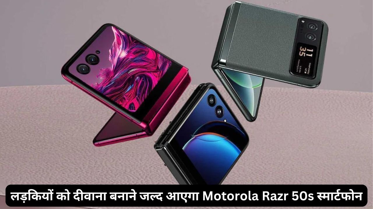 लड़कियों को दीवाना बनाने जल्द आएगा Motorola Razr 50s स्मार्टफोन, लाजवाब फीचर्स के साथ मिलेंगे चकाचक कैमरा क्वालिटी