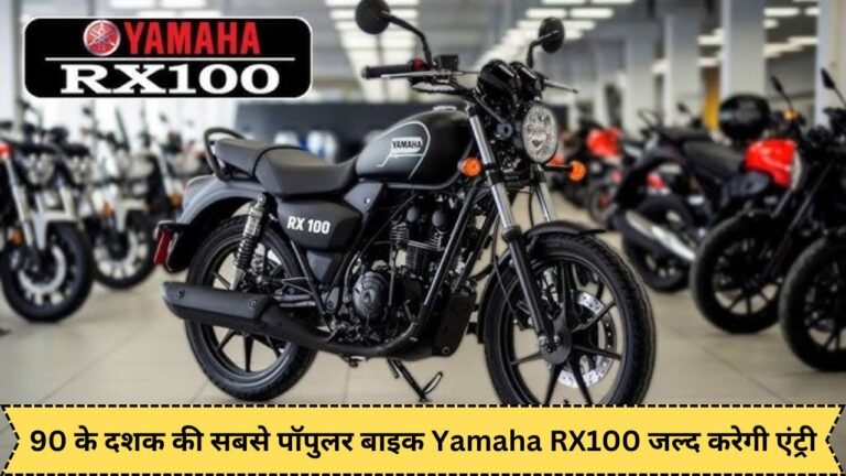 90 के दशक की सबसे पॉपुलर बाइक Yamaha RX100 जल्द करेगी एंट्री, दनदनाते साउंड से गूंज उठेंगे गली-मोहल्ले