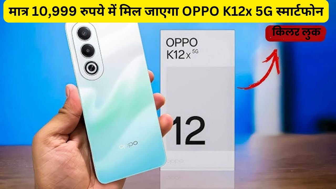 मात्र 10,999 रुपये में मिल जाएगा OPPO K12x 5G स्मार्टफोन, लाजवाब फीचर्स के साथ मिलेगी शानदार कैमरा क्वालिटी