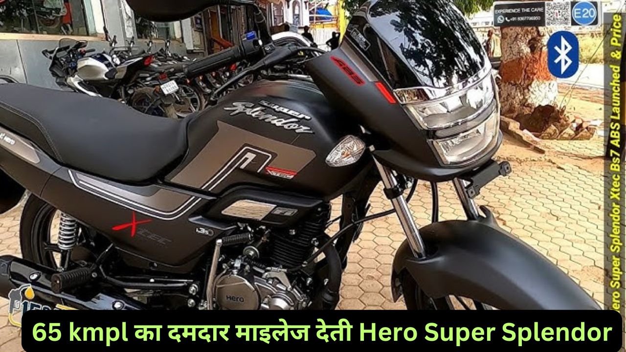 65 kmpl का दमदार माइलेज देती Hero Super Splendor, रापचिक लुक के साथ मिलते है स्मार्ट फीचर्स