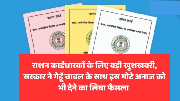 राशन कार्डधारकों के लिए बड़ी खुशखबरी, सरकार ने गेहूँ चावल के साथ इस मोटे अनाज को भी देने का लिया फैसला