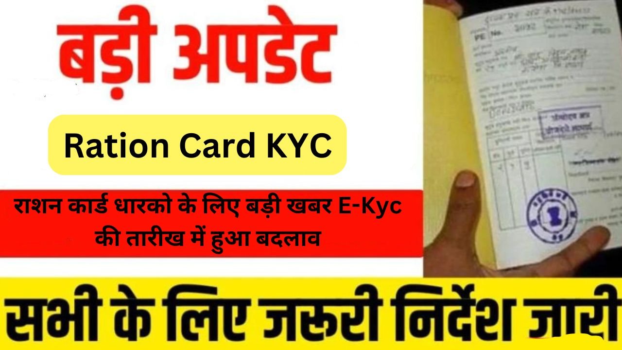 Ration Card KYC: राशन कार्ड धारको के लिए बड़ी खबर E-Kyc की तारीख में हुआ बदलाव, जानिए पूरी जानकारी